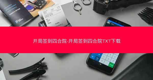 开局签到四合院-开局签到四合院TXT下载