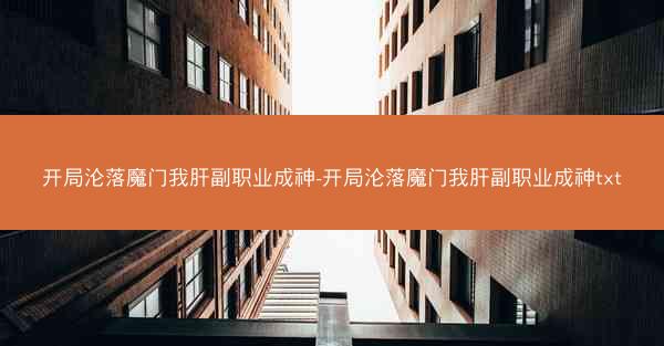开局沦落魔门我肝副职业成神-开局沦落魔门我肝副职业成神txt