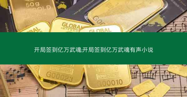 开局签到亿万武魂;开局签到亿万武魂有声小说