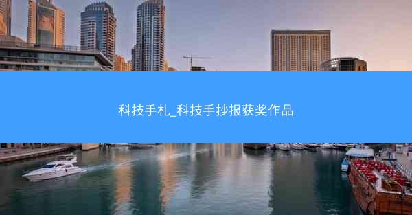 科技手札_科技手抄报获奖作品