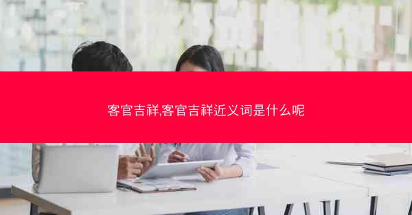 客官吉祥,客官吉祥近义词是什么呢