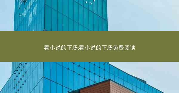 看小说的下场;看小说的下场免费阅读