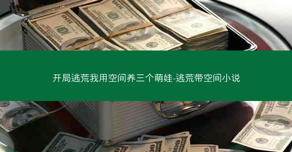 开局逃荒我用空间养三个萌娃-逃荒带空间小说