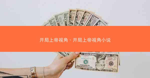 开局上帝视角、开局上帝视角小说