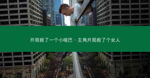 开局救了一个小哑巴、主角开局救了个女人