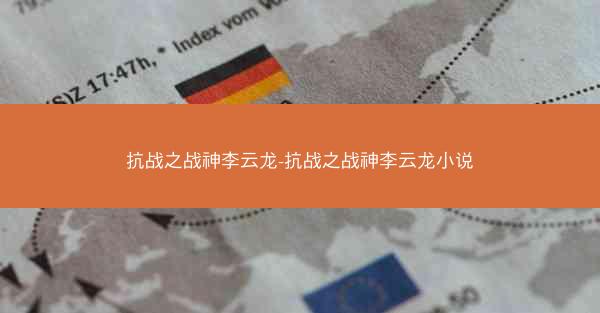 抗战之战神李云龙-抗战之战神李云龙小说