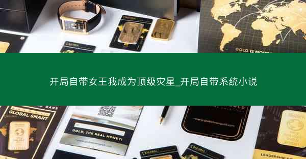 开局自带女王我成为顶级灾星_开局自带系统小说