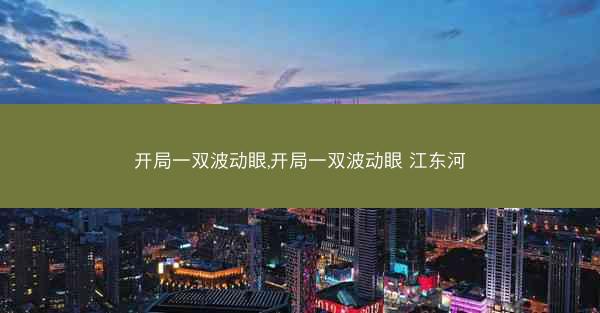 开局一双波动眼,开局一双波动眼 江东河