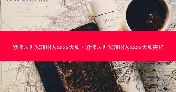 恐怖末世我转职为SSSS天师、恐怖末世我转职为SSSS天师完结