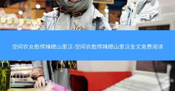 空间农女彪悍辣媳山里汉-空间农彪悍辣媳山里汉全文免费阅读