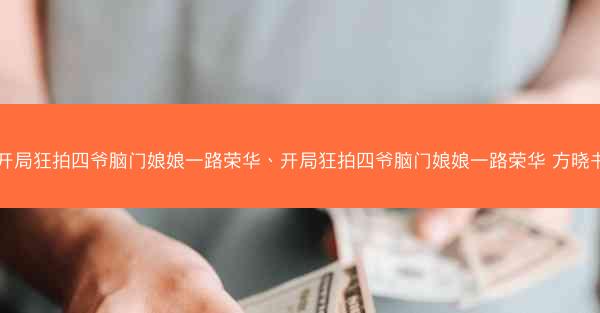 开局狂拍四爷脑门娘娘一路荣华、开局狂拍四爷脑门娘娘一路荣华 方晓书