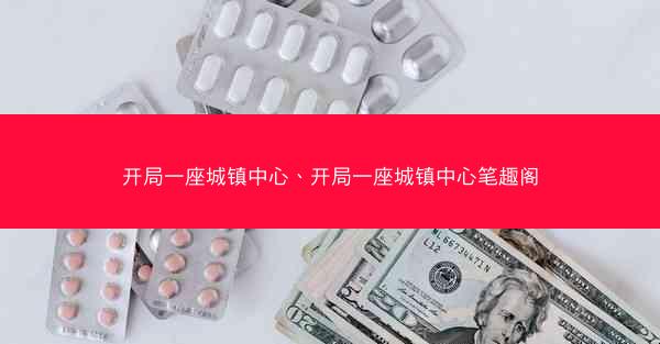 开局一座城镇中心、开局一座城镇中心笔趣阁