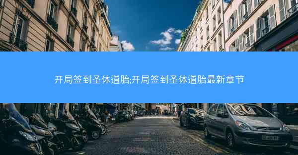 开局签到圣体道胎;开局签到圣体道胎最新章节