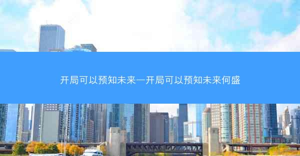 开局可以预知未来—开局可以预知未来何盛