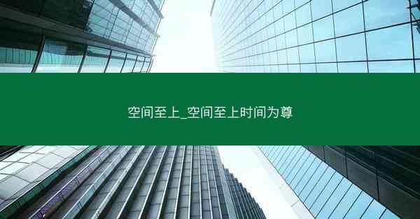 空间至上_空间至上时间为尊