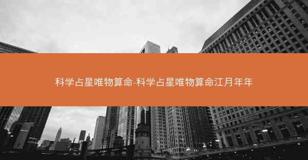 科学占星唯物算命-科学占星唯物算命江月年年