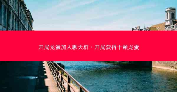 开局龙蛋加入聊天群、开局获得十颗龙蛋