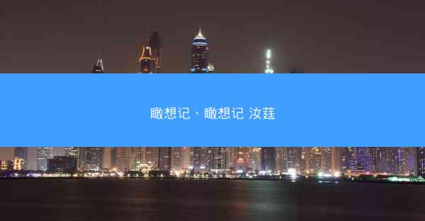 瞰想记、瞰想记 汝莛
