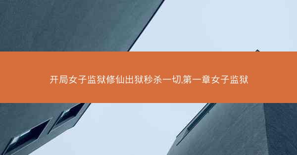 开局女子监狱修仙出狱秒杀一切,第一章女子监狱