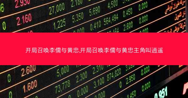 开局召唤李儒与黄忠,开局召唤李儒与黄忠主角叫逍遥