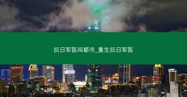 抗日军医闯都市_重生抗日军医