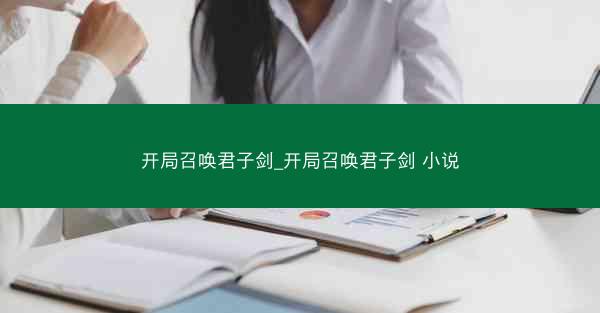 开局召唤君子剑_开局召唤君子剑 小说