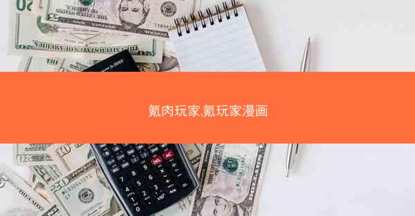 氪肉玩家,氪玩家漫画