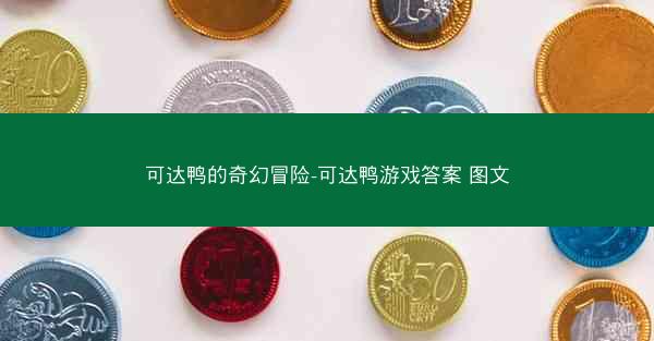 可达鸭的奇幻冒险-可达鸭游戏答案 图文