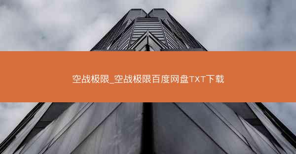 空战极限_空战极限百度网盘TXT下载 空战极限_空战极限百度网盘TXT下载