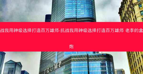 抗战我用神级选择打造百万雄师-抗战我用神级选择打造百万雄师 老李的盒子炮