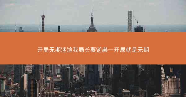 开局无期迷途我局长要逆袭—开局就是无期