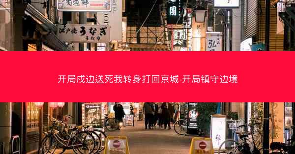开局戍边送死我转身打回京城-开局镇守边境