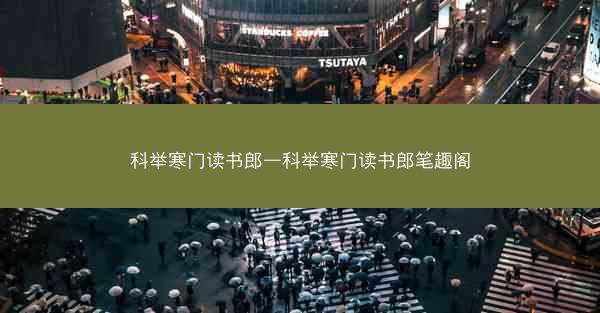 科举寒门读书郎—科举寒门读书郎笔趣阁