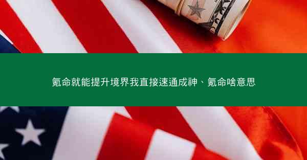 氪命就能提升境界我直接速通成神、氪命啥意思