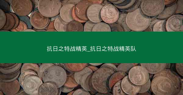 抗日之特战精英_抗日之特战精英队