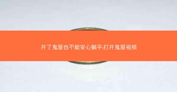 开了鬼屋也不能安心躺平;打开鬼屋视频
