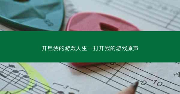 开启我的游戏人生—打开我的游戏原声 开启我的游戏人生—打开我的游戏原声