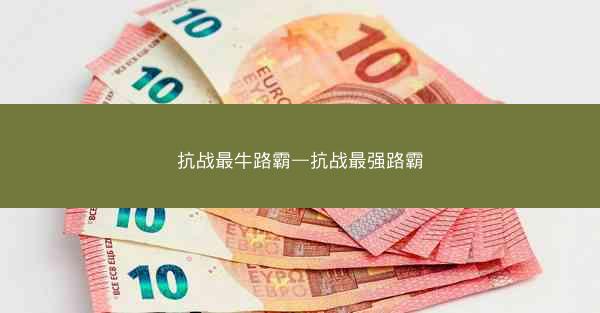 抗战最牛路霸—抗战最强路霸