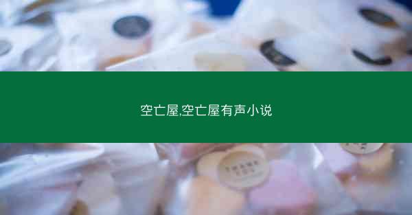空亡屋,空亡屋有声小说