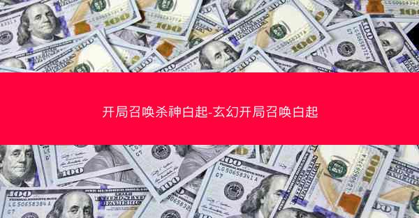 开局召唤杀神白起-玄幻开局召唤白起