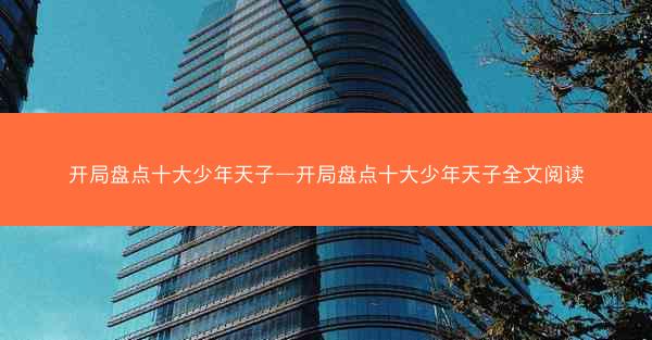 开局盘点十大少年天子—开局盘点十大少年天子全文阅读