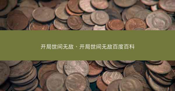 开局世间无敌、开局世间无敌百度百科
