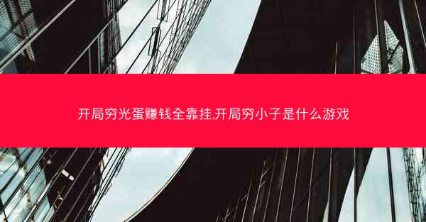 开局穷光蛋赚钱全靠挂,开局穷小子是什么游戏 开局穷光蛋赚钱全靠挂,开局穷小子是什么游戏
