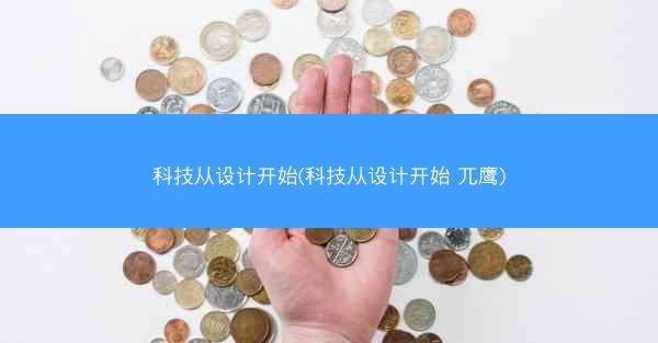 科技从设计开始(科技从设计开始 兀鹰)