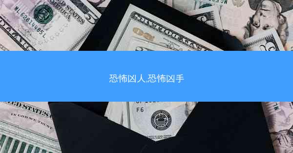恐怖凶人,恐怖凶手