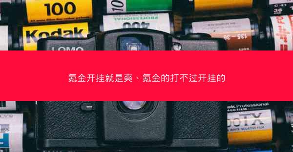 氪金开挂就是爽、氪金的打不过开挂的