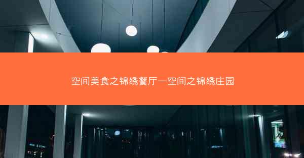 空间美食之锦绣餐厅—空间之锦绣庄园