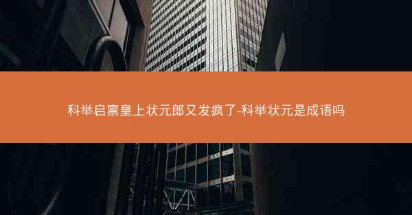 科举启禀皇上状元郎又发疯了-科举状元是成语吗