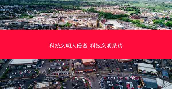 科技文明入侵者_科技文明系统