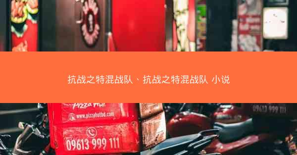 抗战之特混战队、抗战之特混战队 小说